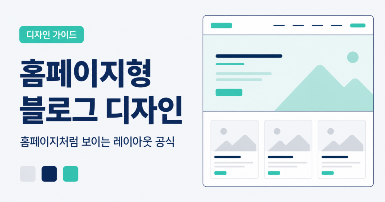 홈페이지형 블로그 디자인 썸네일